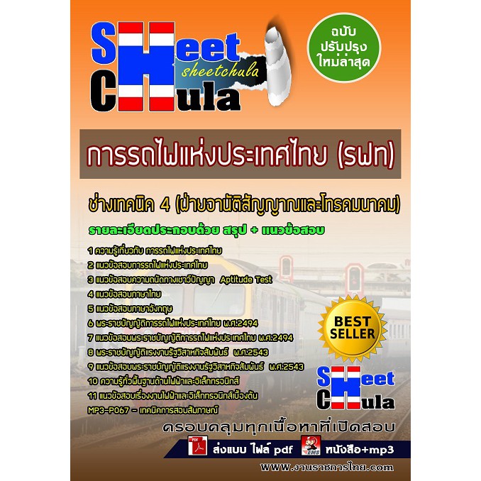 แนวข้อสอบช่างเทคนิค-4-ฝ่ายอานัติสัญญาณและโทรคมนาคม-การรถไฟแห่งประเทศไทย-รฟท