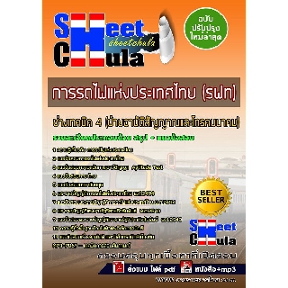 แนวข้อสอบช่างเทคนิค 4 (ฝ่ายอานัติสัญญาณและโทรคมนาคม) การรถไฟแห่งประเทศไทย (รฟท)