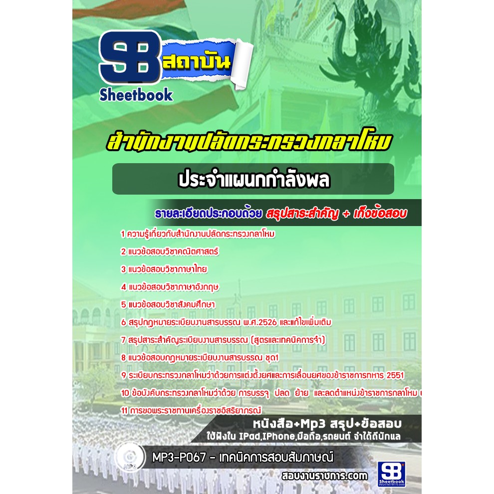 แนวข้อสอบประจำแผนกกำลังพล-สำนักงานปลัดกระทรวงกลาโหม