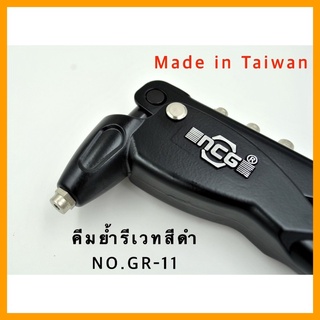 NCG คีมย้ำรีเวทสีดำ NO.GR-11 Made in Taiwan