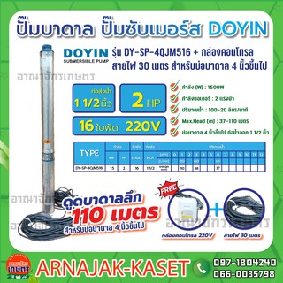 ปั๊มบาดาล บ่อ 4 นิ้ว 2 แรงม้า 220V 16 ใบพัด 1 1/2 นิ้ว รุ่น DY-SP-4QJM516 พร้อมกล่อง+สาย ไม่ฝา DOYIN