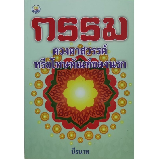 กรรม-ดวงตาสวรรค์หรือโทษทัณฑ์ของนรก