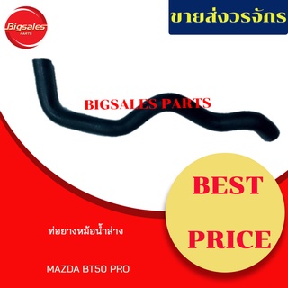 ท่อยางหม้อน้ำบน-ล่าง MAZDA BT50 PRO ชุดท่อยางหม้อน้ำ ท่อบน ท่อล่าง