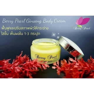 โสมเบอร์รี่เพิร์ล Berry pearl 🌿ครีมโสมเบอร์รี่เพิร์ล ปรับสภาพผิว ของแท้ 💯% พร้อมส่งค่ะ