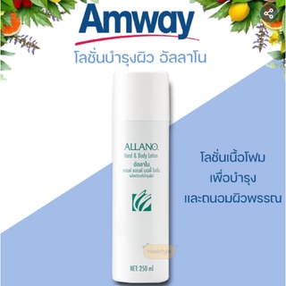 โลชั่นบำรุงผิว อัลลาโน - โลชั่นเนื้อโฟมเพื่อบำรุงและถนอมผิวพรรณ สินค้าแท้จาก Shop Amway Thailand