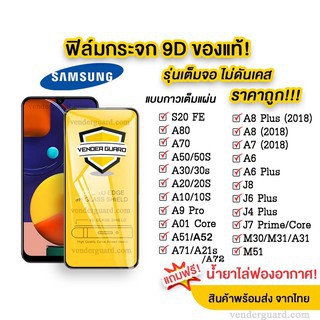ฟิล์มกระจก Samsung แบบเต็มจอ A04S M22 A13 A23 J2p A70|A70S|A20|A30|A50|A10|M31|A31|A20S|A10S|A9pro|A8plus|A7 2018|A6plus