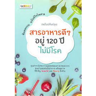 [ศูนย์หนังสือจุฬาฯ]8858757421300สารอาหารดี ๆ อยู่ 120 ปีไม่มีโรค