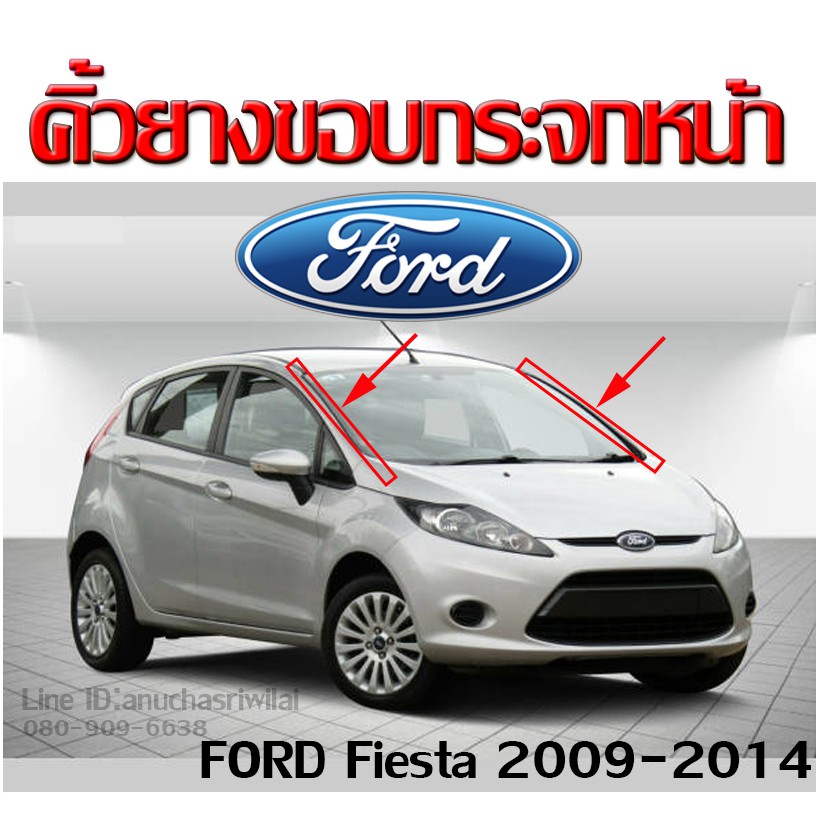 ราคาและรีวิวคิ้วยางของกระจกหน้า Ford Fiesta 2009-2014