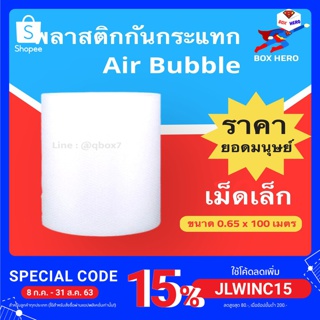 ส่งฟรี BoxHero แอร์บับเบิ้ล พลาสติกกันกระเเทก 0.65x100 เมตร