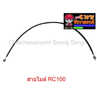 สายไมล์ RC100   ยาว   90  ซม.(013349)