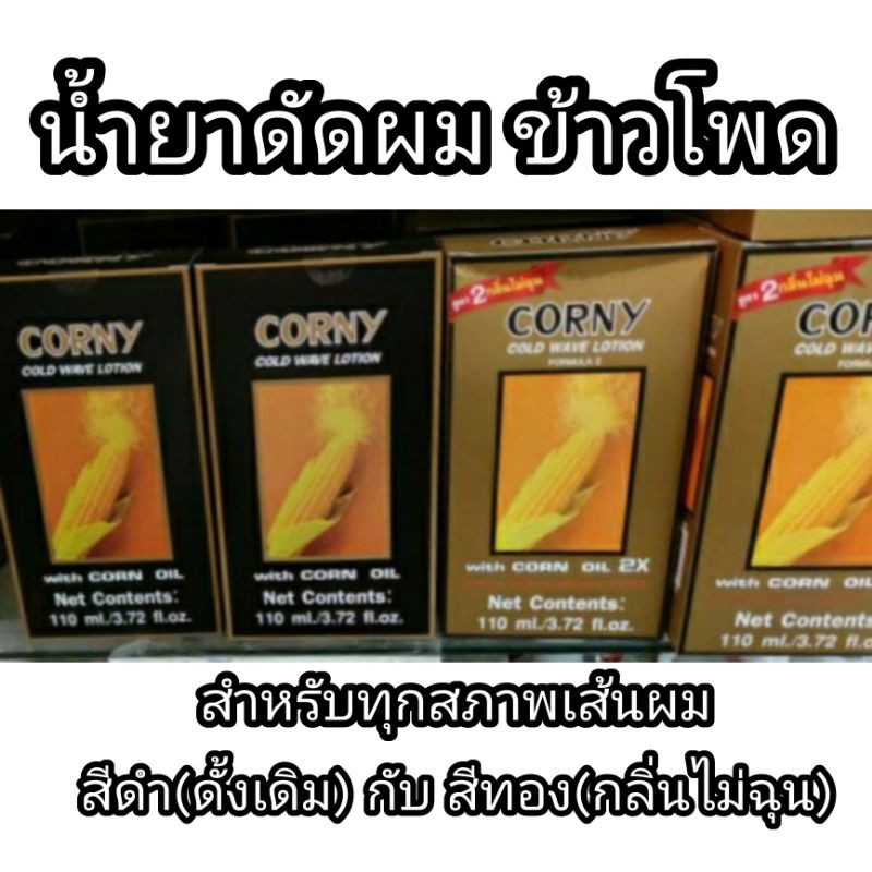 ภาพหน้าปกสินค้าน้ำยาดัดผม ข้าวโพด Corny ดัดข้าวโพด จากร้าน jaekengsamrong บน Shopee