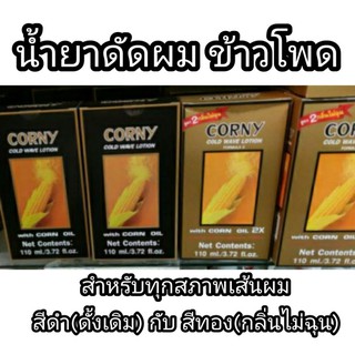 สินค้า น้ำยาดัดผม ข้าวโพด Corny ดัดข้าวโพด