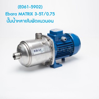 ** (E061-5902) Ebara MATRIX 3-5T/0.75 ปั๊มน้ำหลายใบพัดแนวนอน