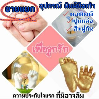 วัสดุสำหรับพิมพ์มือ ปั้มเท้า  หล่อแบบงาน3D พิมพ์แบบฟัน