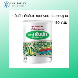 Greennut Crispy Green Peas กรีนนัท ถั่วลันเตาอบกรอบ รสมาตรฐาน 160 กรัม