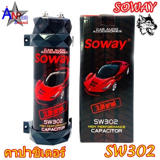 คาปาซิเตอร์ สำรองไฟ 3.0 FARAD รถยนต์ Soway รุ่นSW302