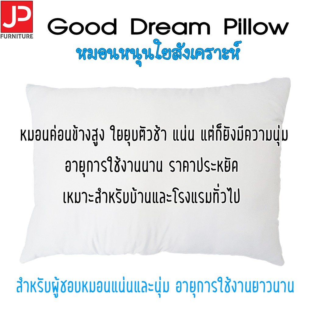 ภาพหน้าปกสินค้าหมอนหนุน หมอนข้างขาว (Good Dream Pillow หมอนฝันดี) คุ้มราคา ผ้ากันไรฝุ่น จากร้าน jpfurniture บน Shopee