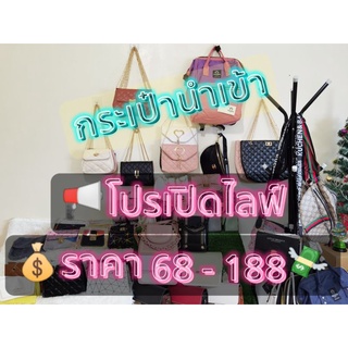 👜กระเป๋าแฟชั่น"นำเข้า" 🎥ราคาสบายกระเป๋า💸