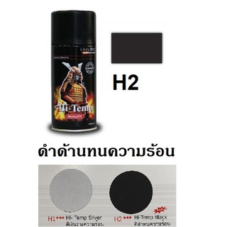 ภาพหน้าปกสินค้าสีสเปรย์ซามูไร SAMURAI สีทนความร้อน สีดำด้าน H2 Hi-Temp Black ซึ่งคุณอาจชอบสินค้านี้