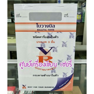 ใบวางบิล 3 ชั้น NO.1 คาร์บอนในตัว VR แพคละ 10 เล่ม 📜📜