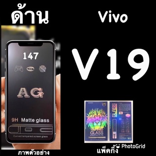 Vivo V19 ฟิล์มกระจกนิรภัยแบบด้าน :AG: เต็มจอ กาวเต็ม