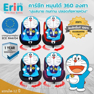 [4 โทนสี] คาร์ซีท สำหรับเด็กแรกเกิด มาตรฐานยุโรป ปรับหมุนได้ 360 องศา โดเรม่อน Doraemon #เบาะนิรภัย Baby Car Seat 360°