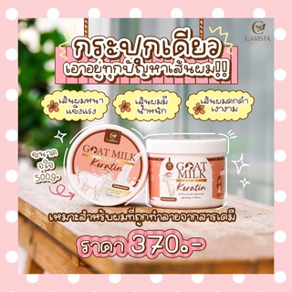 เคราตินนมแพะ เคราตินบำรุงผม เคราติน ทรีทเม้นบำรุงผม GOAT MILK Premium keratin