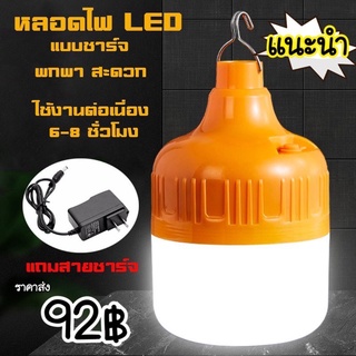 ภาพหน้าปกสินค้า[MTBT992ลด80]หลอดไฟLED ไร้สาย แบบชาร์จ โคมไฟพกพาชาร์จได้ พร้อมสายชาร์จ ใช้งานนาน6-8ชั่วโมง สะดวก ราคาถูก คุณภาพดี ที่เกี่ยวข้อง