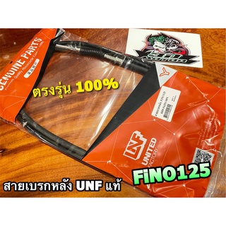 UNF แท้ สายเบรกหลัง FINO125 สายเบรคหลัง UNFแท้