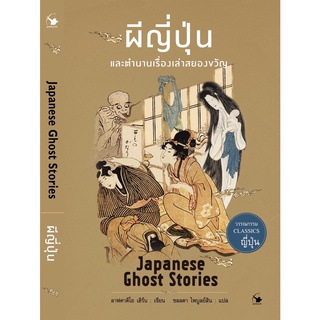 ผีญี่ปุ่นและตำนานเรื่องเล่าสยองขวัญ Japanese Ghost Stories