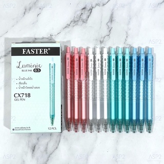 [6ด้าม/12ด้าม] ปากกาเจล ฟาสเตอร์ ลูมินี่ Faster Luminie ขนาด 0.5 มม. รุ่น CX718 ปากกา สีน้ำเงิน