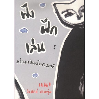 ภาพหน้าปกสินค้าฟัง ฝึก เล่น กว่าจะเป็นนักดนตรี (จิรศักดิ์ ปานพุ่ม (แมว) [หนังสือสภาพ 70%] ที่เกี่ยวข้อง