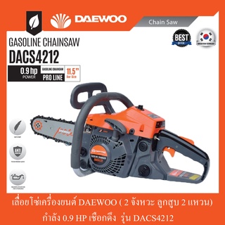 เลื่อยโซ่เครื่องยนต์ 2 จังหวะ ลูกสูบ 2 แหวน 0.9HP DAEWOO รุ่น DACS4212