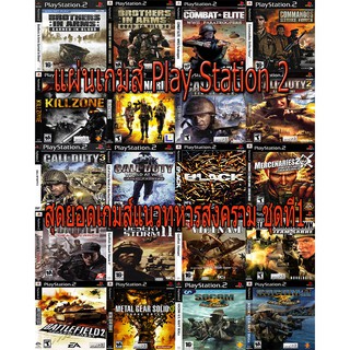 แผ่นเกมส์ PS2 (รับประกันคุณภาพ) สุดยอดเกมส์แนวสงคราม PS2 ทำรายการเลือกเกมได้เลยหรือทักแชท
