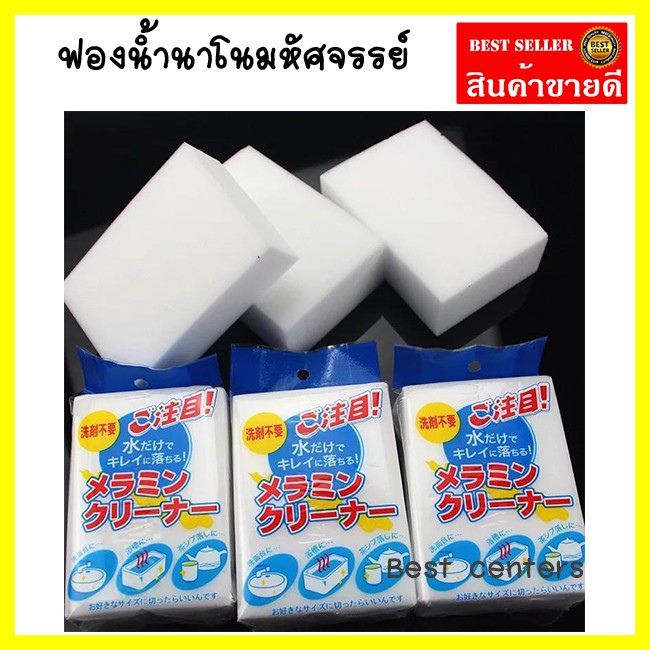 ฟองน้ำมหัศจรรย์-ฟองน้ำนาโน-magic-sponge-eraser-nano-สำหรับทำความสะอาด-โดยไม่ต้องใช้น้ำยาใดๆ-ราคาต่อก้อน