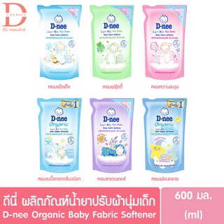 ดีนี่ น้ำยาปรับผ้านุ่ม สำหรับเด็ก ชนิดถุงเติม 600 มล. D-Nee New Born Baby Fabric Softener 600ml.