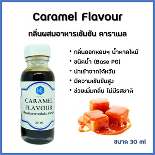 สินค้า กลิ่นผสมอาหารเข้มข้น คาราเมล / Caramel Flavour