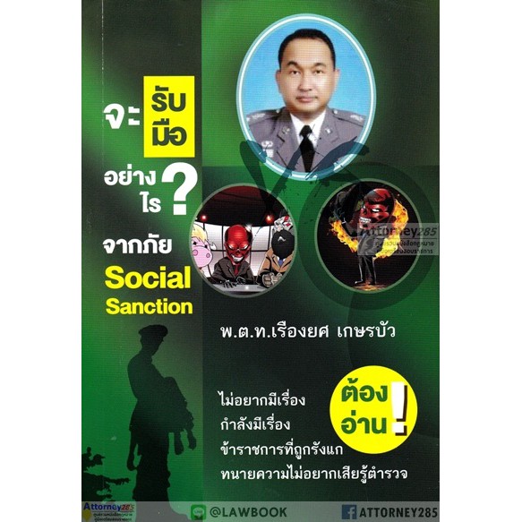 จะรับมืออย่างไร-จากภัย-social-sanction