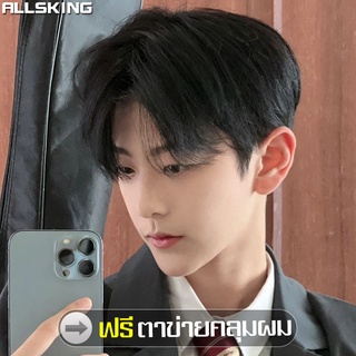 Allsking วิกผมปลอม วิกผมเกาหลี วิกผมชาย เปลี่ยนลุคสุดเท่ สามารถสวมใส่วิก วิกสําหรับผู้ชาย วิกผมครอบศีรษะ ฟรีตาข่ายคลุมผม