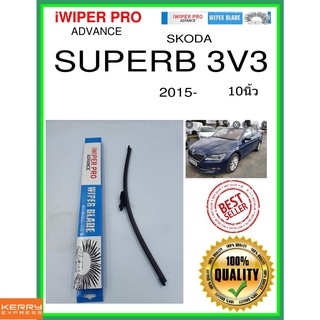 ใบปัดน้ำฝนหลัง  SUPERB 3V3 2015- สุดยอด 3v3 10นิ้ว SKODA Skoda A403H ใบปัดหลัง ใบปัดน้ำฝนท้าย