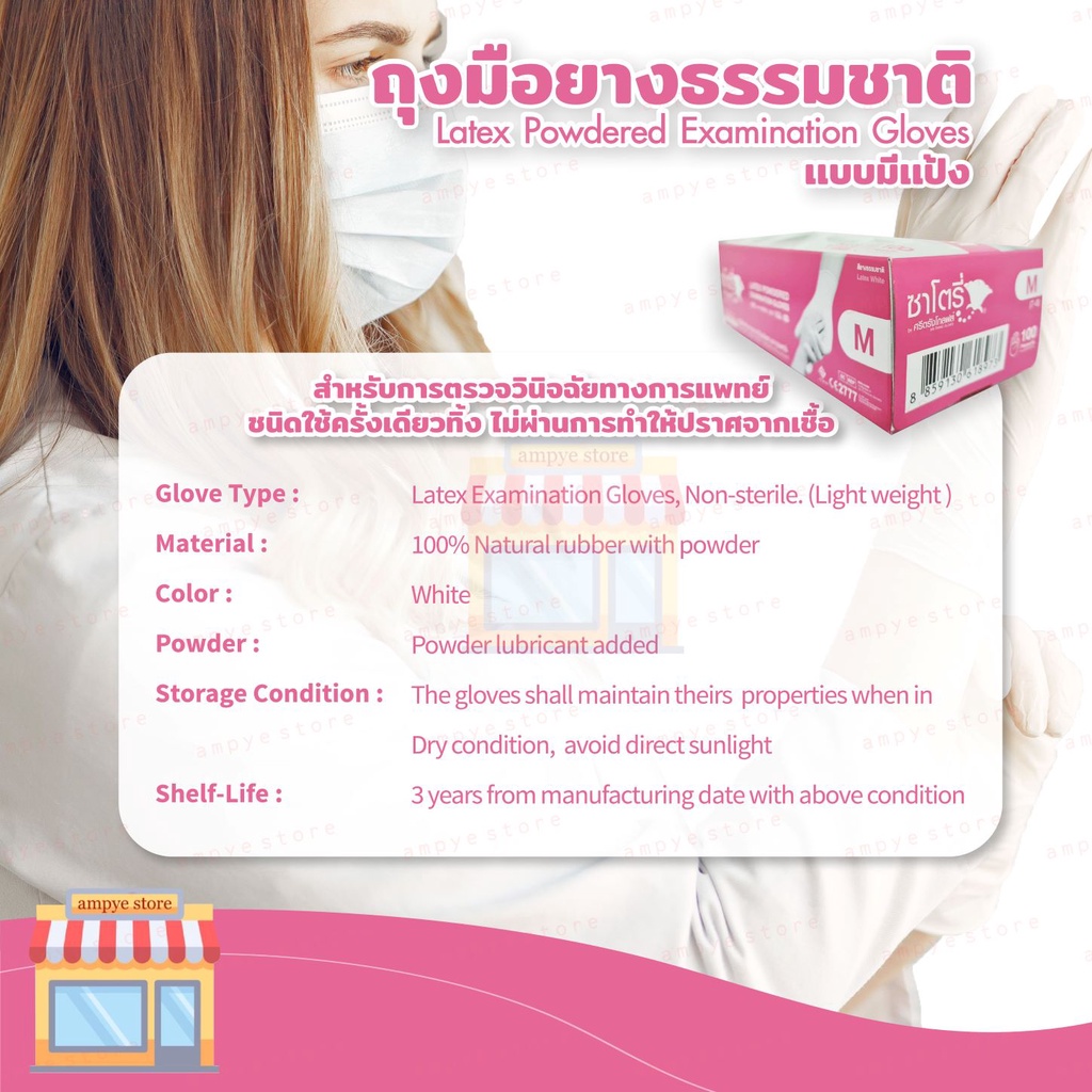 ถุงมือยางธรรมชาติ-แบบมีแป้ง-ซาโตรี่-latex-powdered-examination-gloves