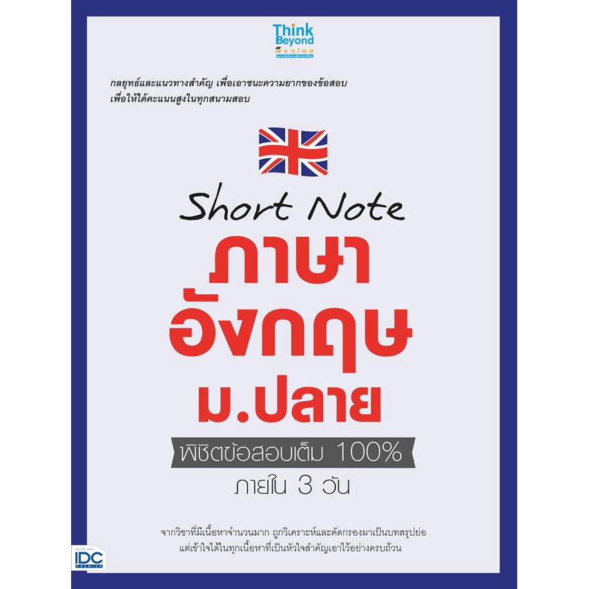 short-note-ภาษาอังกฤษ-ม-ปลาย-พิชิตข้อสอบเต็ม-100-ภายใน-3-วัน