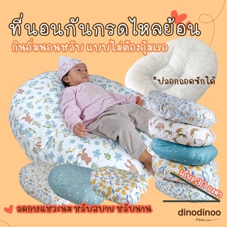 สินค้า DINODINOO ที่นอนกันกรดไหลย้อน ผ้าคอตตอน 65x75x25 cm. (ถอดซักได้) กันแหวะนม ที่นอนเด็ก ที่นอนเด็กแรกเกิด ใช้ได้นาน งาน...