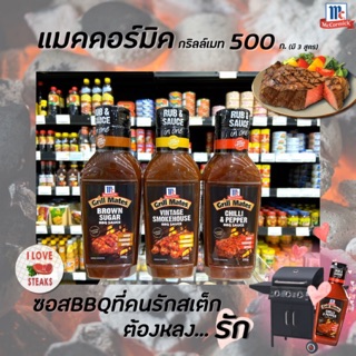 สินค้า 🔥 แม็คคอร์มิค ซอสบาร์บีคิว 500 กรัม McCormick Grill Mates BBQ sauce (เลือกสูตรได้)