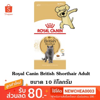 [Cheaper] Royal Canin British Shorthair Adult 10 kg อาหารแมว โรยัลคานิน แมวโต บริติช ชอร์ตแฮร์ ขนาด 10 กิโลกรัม