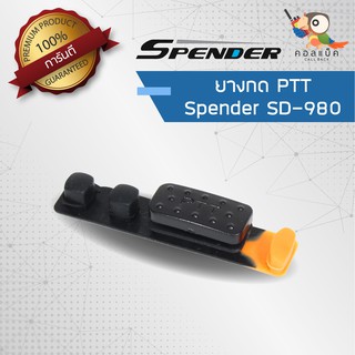 อะไหล่ ยางกด PTT สำหรับวิทยุสื่อสาร Spender รุ่น SD-980