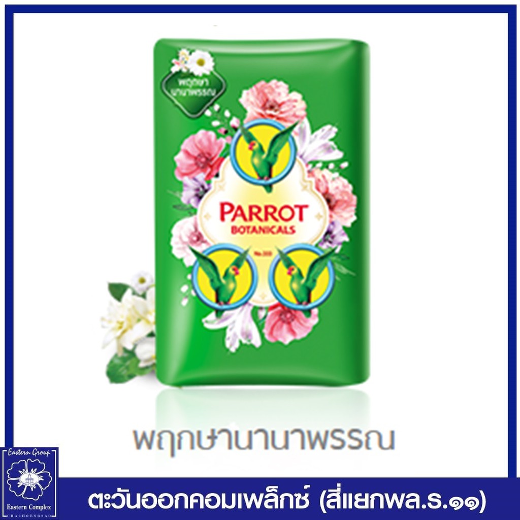 สบู่นกแก้ว-พฤกษา-ขนาดใหญ่-105-กรัม-แพ็ค-4ก้อน-9สี-เลือกสี