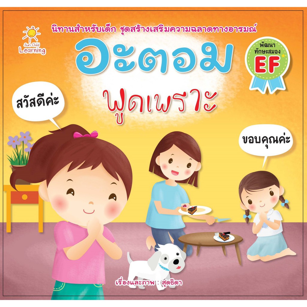 นิทาน-อะตอม-พูดเพราะ