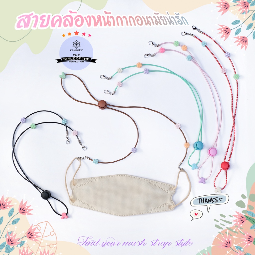 พร้อมส่ง-สายคล้องแมส-งานสวย-ราคาถูก-น้ำหนักเบา-แบบชิคๆคูลๆ