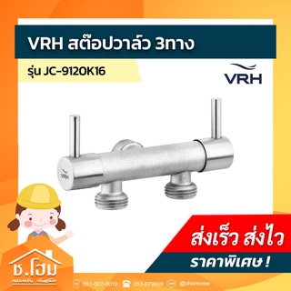 สต็อปวาล์ว 3ทาง VRH รุ่น BONNY HFVJC-9120K16